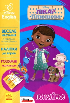Паперова книга «Лікар Плюшева. Disney» - фото №1 - мініатюра