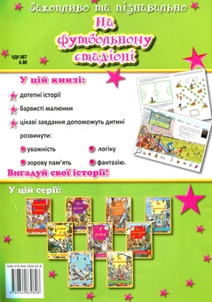 Паперова книга «На футбольному стадіоні» - фото №2 - мініатюра