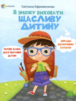Бумажная книга «Комплект для турботливих батьків №10 (комплект із 2 книг)», авторов Александра Лопатина, Мария Скребцова, Светлана Ефременкова - фото №2 - миниатюра