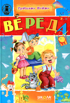 Бумажная книга «Вереда», автор Грыцько Бойко - фото №1 - миниатюра