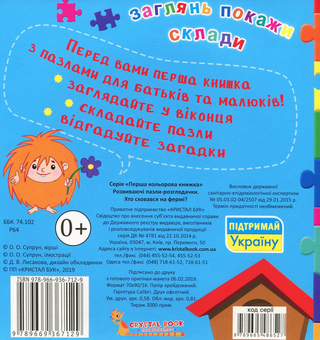 Бумажная книга «Хто сховався на фермі? Розвиваючі пазли-розглядачки», автор О. Супрун - фото №2 - миниатюра