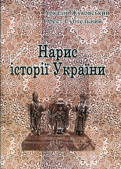 Бумажная книга «Нарис історії України», авторов Орест Субтельный, Аркадий Жуковский - фото №1 - миниатюра