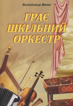 Паперова книга «Грає шкільний оркестр», автор Володимир Мітін - фото №1 - мініатюра