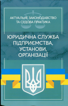 Бумажная «Юридична служба підприємства, установи, організації. Актуальне законодавство та судова практика», автора Без автора– фото №1