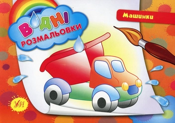 Бумажная книга «Машинки» - фото №1 - миниатюра