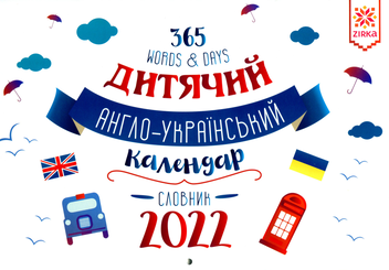 Паперова книга «Календар дитячий. Англо-український словник 2022» - фото №2 - мініатюра