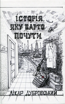 Бумажная книга «Історія, яку варто почути», автор Доктор Дубровский - фото №1 - миниатюра