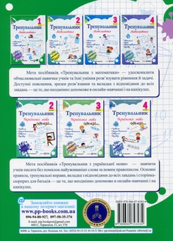 Бумажная книга «Тренувальник з математики. 1 клас», авторов Мирослава Козак, Ольга Корчевская, Наталья Хребтова - фото №2 - миниатюра