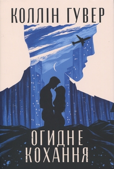 Бумажная книга «Огидне кохання», автор Коллин Гувер - фото №1 - миниатюра
