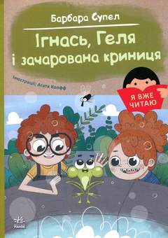 Бумажная книга «Ігнась, Геля і зачарована криниця», автор Барбара Супель - фото №1 - миниатюра