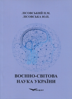 Бумажная книга «Воєнно-світова наука України.  Навчальний посібник», авторов Пётр Лисовский, Юлия Лисовская - фото №1 - миниатюра