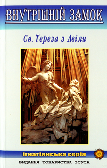 Паперова книга «Внутрішній замок», автор Тереза Авільська - фото №1 - мініатюра