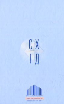 Бумажная книга «Схід», автор Анджей Стасюк - фото №2 - миниатюра