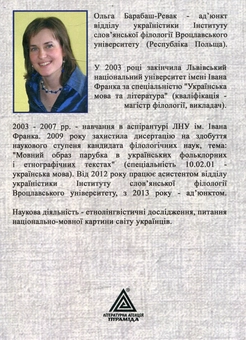Бумажная книга «Мовний образ парубка в українських фольклорних і етнографічних текстах», автор Ольга Барабаш-Ревак - фото №2 - миниатюра