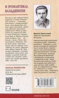 Паперова книга «Я (Романтика). Вальдшнепи», автор Микола Хвильовий - фото №2 - мініатюра