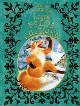 Бумажная книга «Казки рудої лисички» - фото №1 - миниатюра