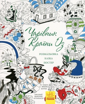 Бумажная книга «Чарівник країни Оз (+ постер)», авторов Лаймен Фрэнк Баум, Валерия Манферто де Фабианис - фото №1 - миниатюра