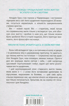 Бумажная книга «Таємний щоденник Хендріка Груна віком 83 1/4 роки. Зроби щось із життям!», автор Хендрик Грун - фото №2 - миниатюра