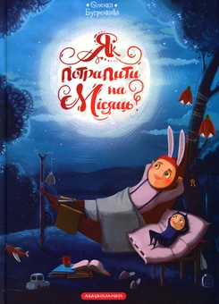 Паперова книга «Як потрапити на Місяць?», автор Олена Бугренкова - фото №1 - мініатюра