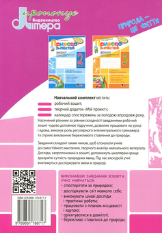 Паперова книга «Природознавство. 4 клас. Робочий зошит (+ Календар спостережень за погодою)», авторів Ірина Дишлева, Андрій Довгань, Валерій Совенко - фото №3 - мініатюра