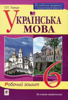 Паперова книга «Українська мова. Робочий зошит. 6 клас», автор Тарас Ткачук - фото №1 - мініатюра