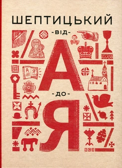 Бумажная книга «Шептицький від А до Я», авторов Оксана Думанская, Галина Терещук - фото №2 - миниатюра