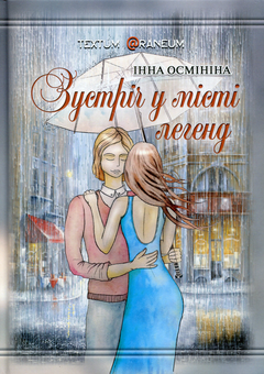 Бумажная книга «Зустріч у Місті легенд», автор Инна Осминина - фото №1 - миниатюра