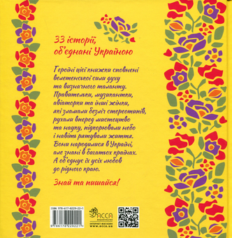 Бумажная книга «Жінки, які прославили Україну. 33 надихаючі історії», автор Ирина Баришевская - фото №2 - миниатюра