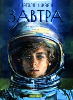 Бумажная книга «Завтра», автор Анатолий Шкарин - фото №1 - миниатюра