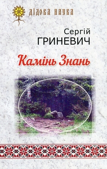 Бумажная книга «Камінь знань», автор Сергей Гриневич - фото №1 - миниатюра