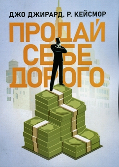 Бумажная книга «Продай себе дорого. Ви заслуговуєте на більше», авторов Джо Джирард, Роберт Кейсмор - фото №1 - миниатюра