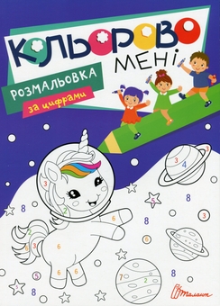 Бумажная книга «Кольорово мені. Розмальовка за цифрами. Єдиноріжки» - фото №1 - миниатюра