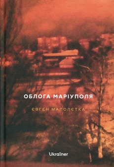 Паперова книга «Облога Маріуполя», автор Євген Малолєтка - фото №1 - мініатюра
