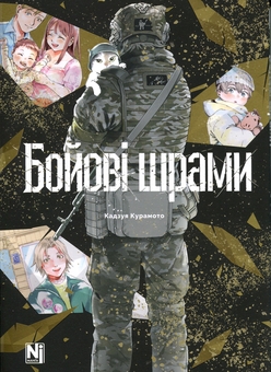 Паперова книга «Бойові шрами», автор Кадзуя Курамото - фото №3 - мініатюра