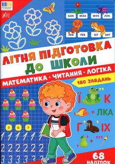 Бумажная книга «Літня підготовка до школи. Математика. Читання. Логіка» - фото №1 - миниатюра