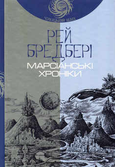 Бумажная книга «Рей Бредбері (комплект із 7 книг)», автор Рэй Брэдбери - фото №4 - миниатюра
