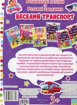 Бумажная книга «Велика книжка. Розвивальні наліпки. Розумні завдання. Веселий транспорт» - фото №2 - миниатюра