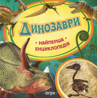 Бумажная книга «Динозаври. Найперша енциклопедія», автор Ирина Травина - фото №1 - миниатюра