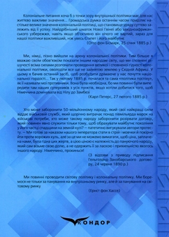 Бумажная книга «Колоніальне питання і пропаганда в Німеччині (1841–1891 рр.). Монографія», авторов Сергей Троян, Павел Троян - фото №2 - миниатюра