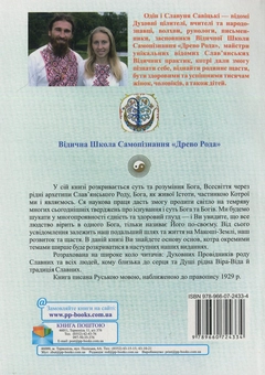 Бумажная книга «Древо Рода», авторов Один Савицкий, Славуня Савицкая - фото №2 - миниатюра