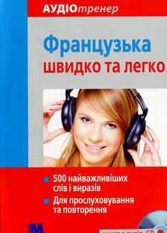 Бумажная книга «Французька швидко та легко (+ CD-ROM)», автор Геса Фюсле - фото №2 - миниатюра