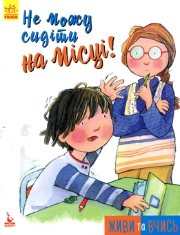 Бумажная книга «Не можу сидіти на місці», авторов Мег Белвизо, Пем Полак - фото №1 - миниатюра