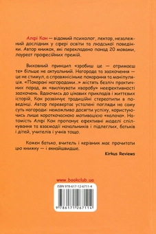 Бумажная книга «Покарані нагородами. Вади системи мотивації», автор Альфи Кон - фото №3 - миниатюра