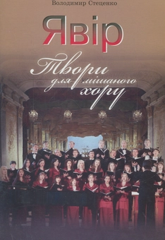 Паперова книга «Явір. Твори для мішаного хору», автор Володимир Стеценко - фото №1 - мініатюра