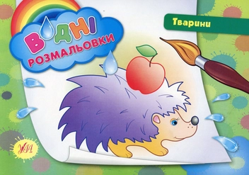 Бумажная книга «Тварини» - фото №1 - миниатюра