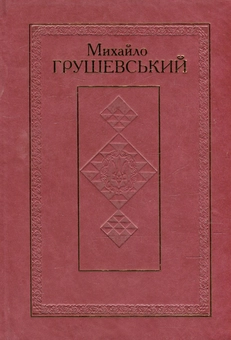 Бумажная книга «Твори у 50 томах. Том 7. Історичні студії та розвідки 1900-1906 рр.», автор Михаил Грушевский - фото №1 - миниатюра