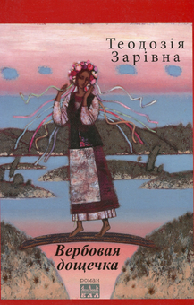 Бумажная книга «Вербовая дощечка», автор Теодозия Заривна - фото №1 - миниатюра