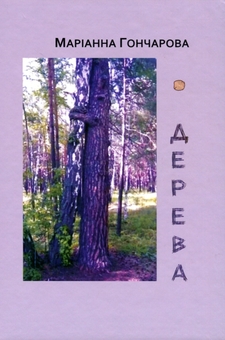 Бумажная книга «Дерева. Зелена книга», автор Марианна Гончарова - фото №1 - миниатюра