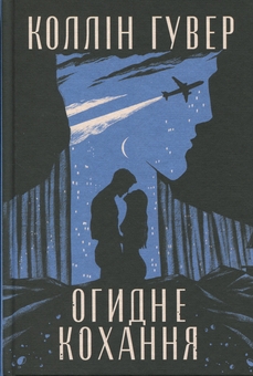 Бумажная книга «Огидне кохання», автор Коллин Гувер - фото №3 - миниатюра