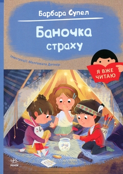 Бумажная книга «Баночка страху», авторов Барбара Супель, Малгожата Детнер - фото №1 - миниатюра